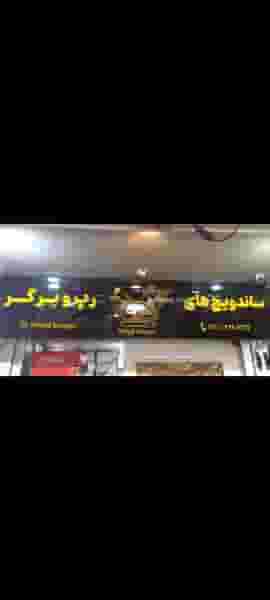 میلاد برگر شهرک گلسار رشت