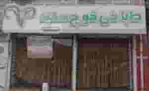 طباخی قوچ سفید در حافظ آباد رشت