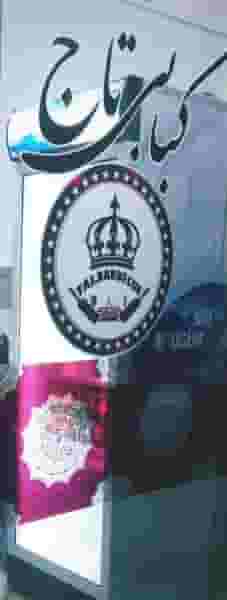 کبابی تاج شهرک مفتح رشت