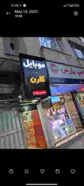 موبایل کارن ۹۸ در فاز سه گوهردشت کرج