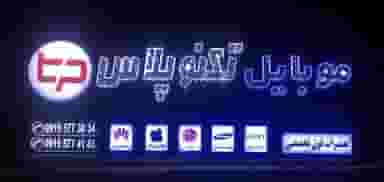 موبایل تکنو پلاس در شاهین ویلا کرج
