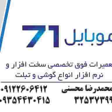 موبایل ۷۱ شهرک امام رضا کرج