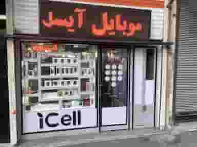 موبایل آیسل در حصارک بالا کرج