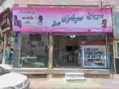 فروشگاه موبایل مرکزی عدل در حیدرآباد کرج