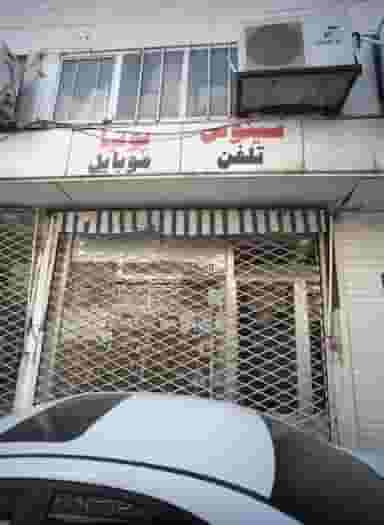 سینوس تلفن پویا موبایل در سعدی مشهد