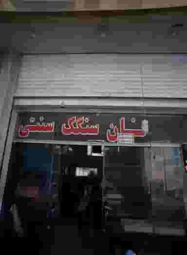 نان سنگک سنتی در عنصری مشهد