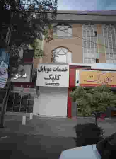 خدمات موبایل کلیک در نیروی هوایی مشهد