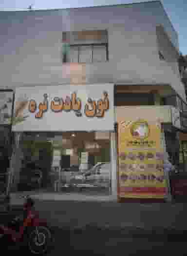 نون یادت نره در احمدآباد مشهد