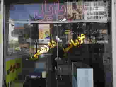 موبایل دورهمی در شهید هاشمی نژاد مشهد