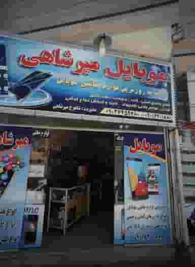 موبایل میرشاهی در بهمن مشهد