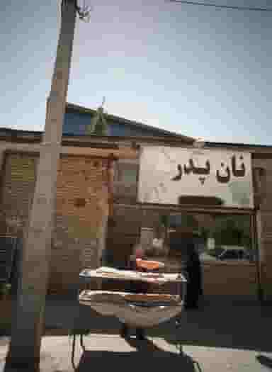 نان پدر در حجاب مشهد