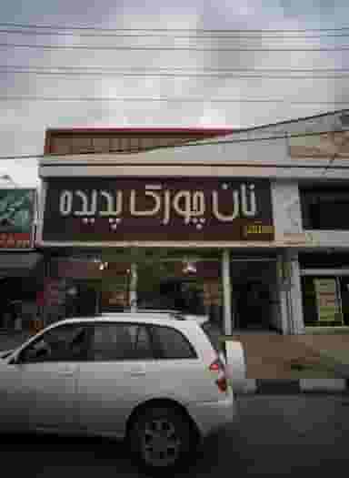 مجتمع نان چورک پدیده در پورسینا مشهد