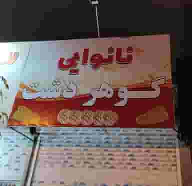 نانوایی گوهردشت عمادی در پروین اعتصامی مشهد