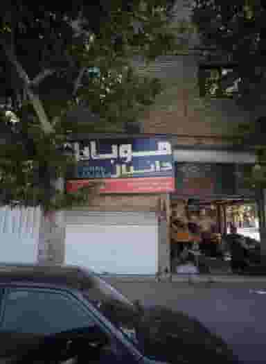 موبایل دانیال در مشهدقلی مشهد
