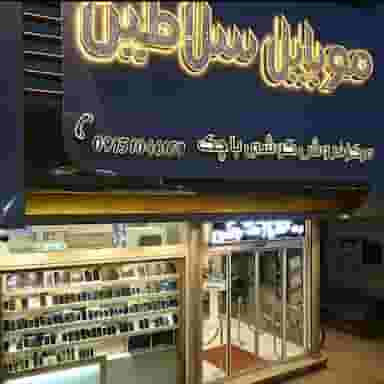 موبایل سلاطین در طبرسی شمالی مشهد