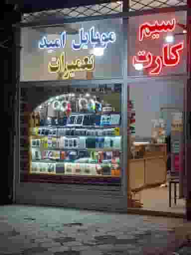 موبایل امید گستر کوی امیرالمومنین مشهد
