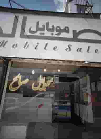 موبایل صالح در چهنو مشهد