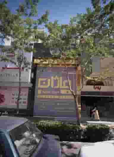 فروشگاه موبایل اپل ماژان در سجاد شهر مشهد