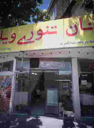 نان تنوری ویلا در آب و برق مشهد