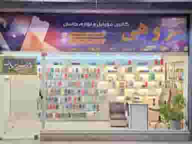 موبایل گروهی در عامل مشهد