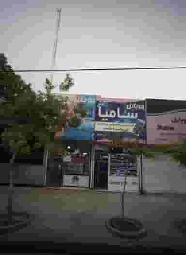 موبایل سامیا در شفا مشهد