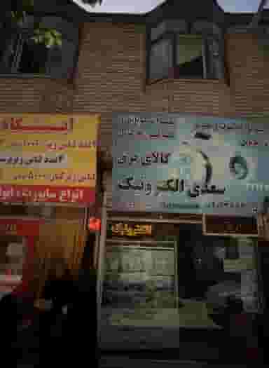 سعدی الکترونیک در طبرسی شمالی مشهد
