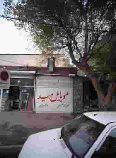 موبایل امید در نوده مشهد