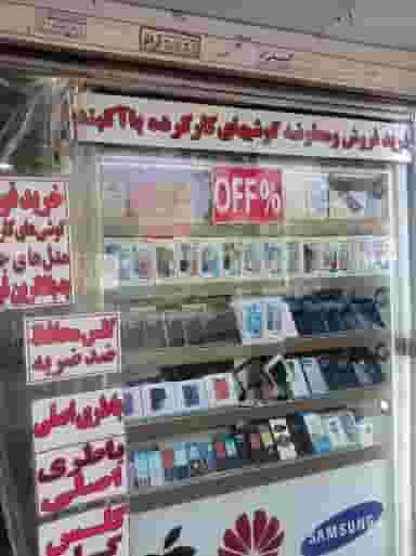 موبایل فلاح در شفا مشهد