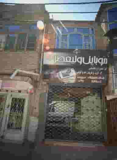 موبایل ولیعصر در شهید قربانی مشهد