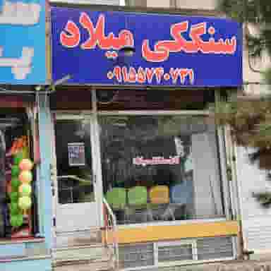 نان سنگک میلاد در سناباد مشهد