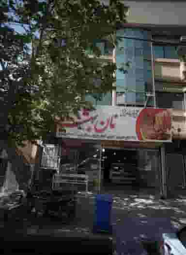 نان بهشت در شفا مشهد