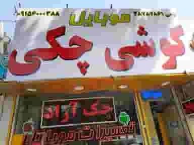 موبایل سهیل (گوشی چکی) در رضاشهر مشهد