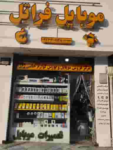 موبایل فراتل محمدیان در آزادشهر مشهد