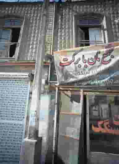 مجتمع نان با برکت در آیت الله خامنه ای مشهد