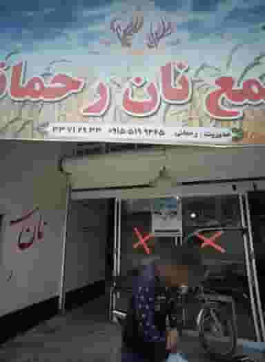 مجتمع نان رحمانی در موعود مشهد