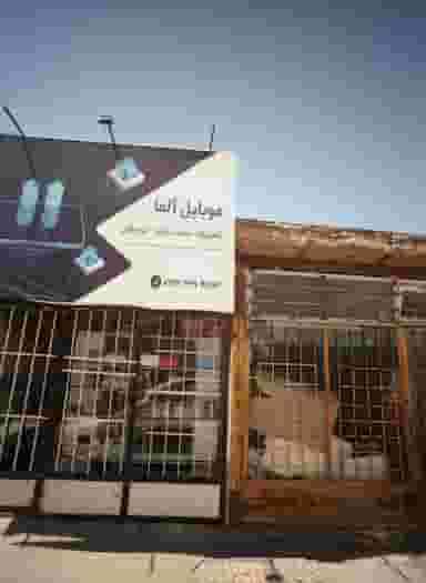 موبایل آلفا در شهید قربانی مشهد