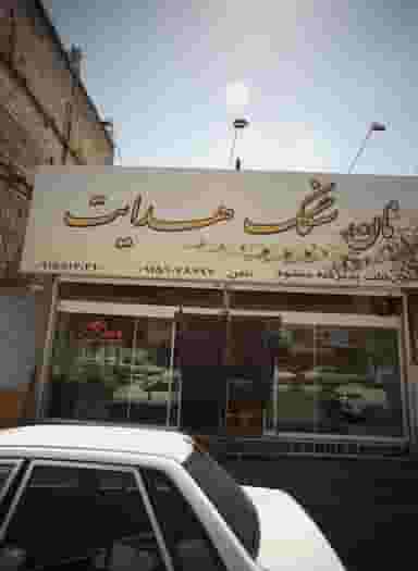 نان سنگگ هدایت در شفا مشهد