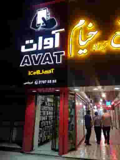 فروشگاه موبایل آوات در ارشاد مشهد