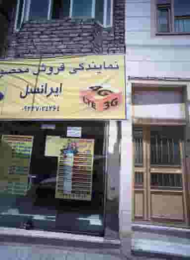 نمایندگی فروش محصولات ایرانسل در رده مشهد