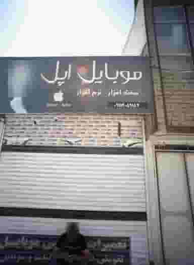 موبایل اپل کوی دروی مشهد