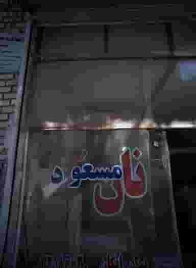 نان فری مسعود در امیر المومنین مشهد