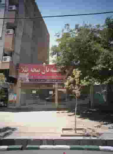 گنجینه نان پنجه طلا در کلاهدوز مشهد