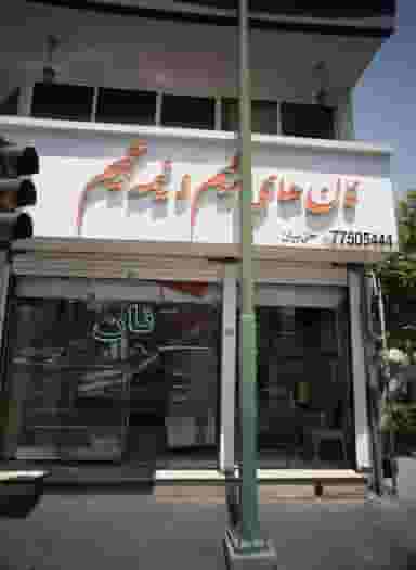 فروشگاه نان و شیرینی در گرگان تهران