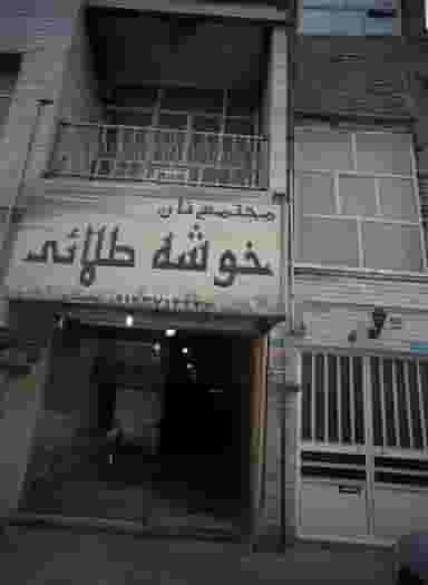 مجتمع نان خوشه طلائی در افسریه شمالی تهران