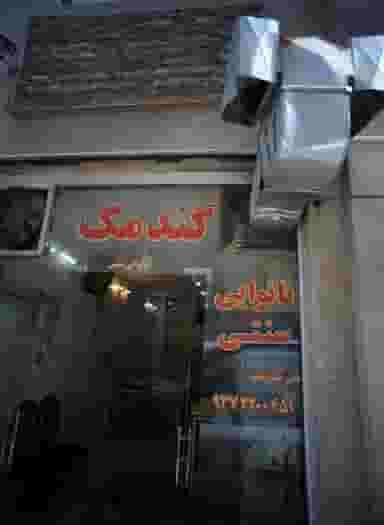 نانوایی گندمک در علی آباد جنوبی تهران