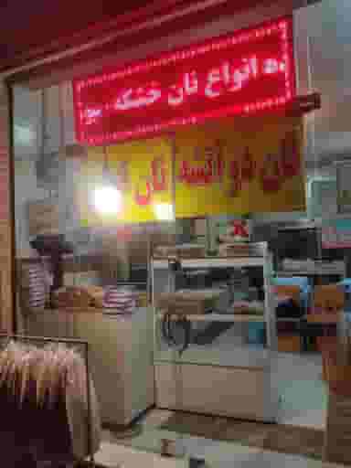 نان قندی پزی مولوی در طوقچی اصفهان