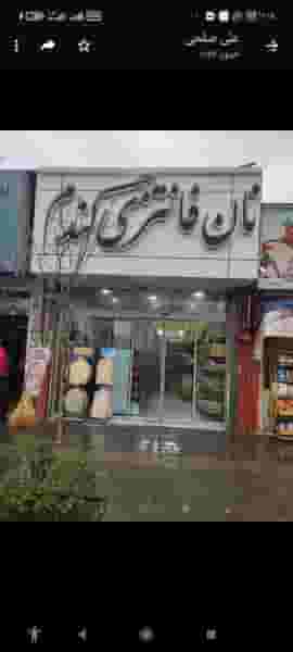 نان فانتزی گندم شهرک پاسداران تهران