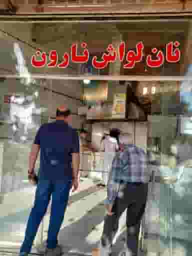نان لواش نارون در آبیاری شیراز