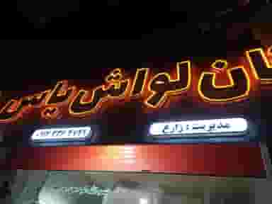 نان لواش یاس در فضیلت شیراز