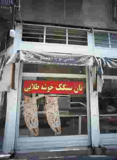 نان سنگک خوشه طلایی در نظام آباد تهران